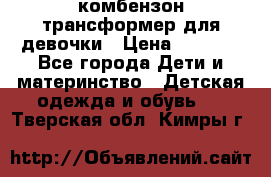 комбензон трансформер для девочки › Цена ­ 1 500 - Все города Дети и материнство » Детская одежда и обувь   . Тверская обл.,Кимры г.